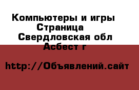  Компьютеры и игры - Страница 2 . Свердловская обл.,Асбест г.